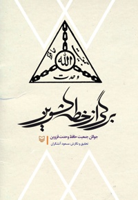 برگی از خطه کشوین